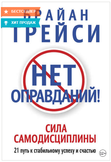 Нет оправданий! Сила самодисциплины. 21 путь к ста_0.png